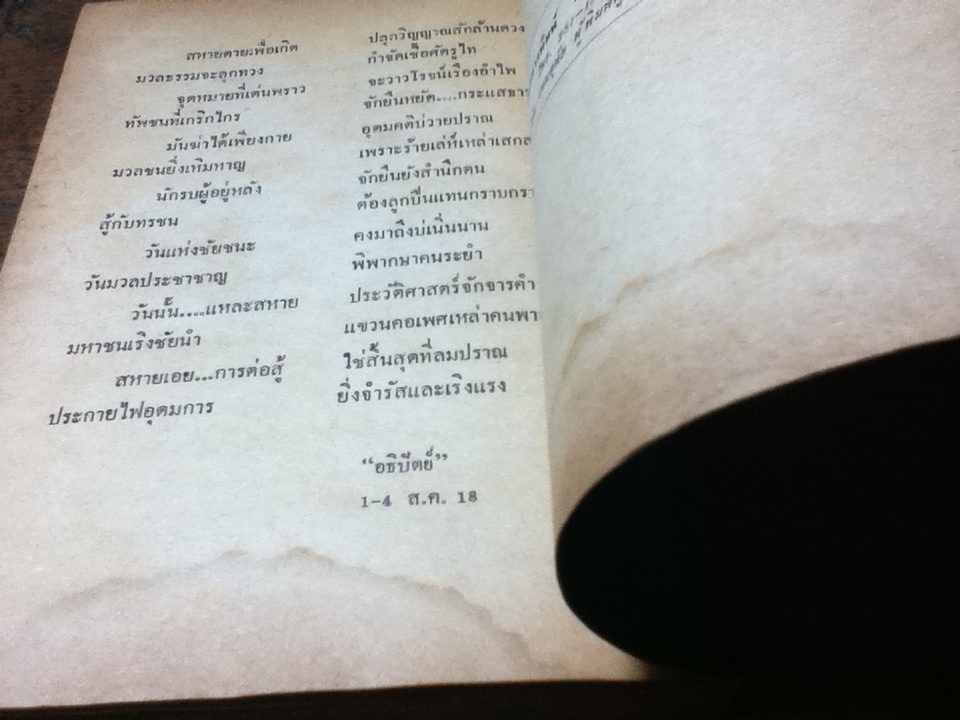 บทกวีและเรื่องสั้น จารึกไว้ในแผ่นดิน/ สุพล เมืองฮาม