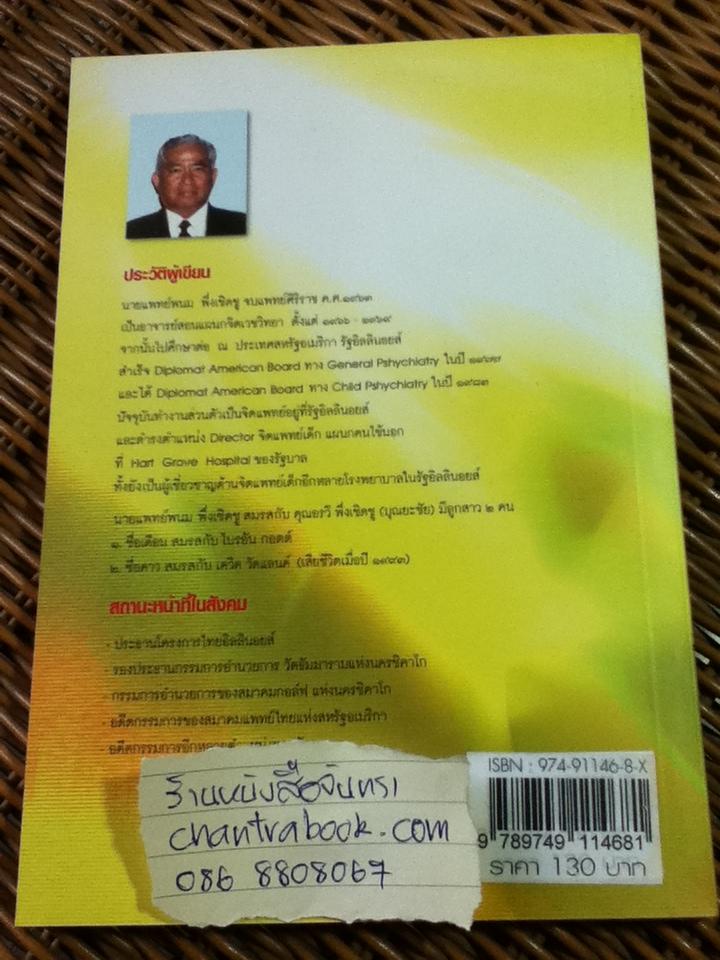 จิตเวชชาวบ้าน/ น.พ.พนม พึ่งเชิดชู