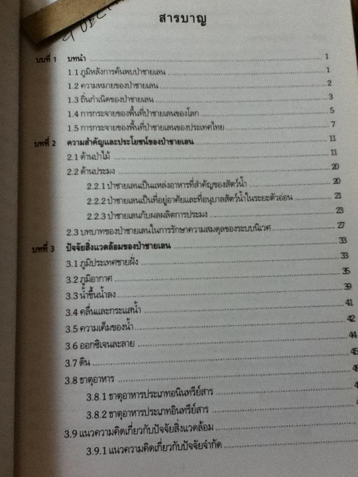 ป่าชายเลน นิเวศวิทยาและการจัดการ/ สนิท อักษรแก้ว