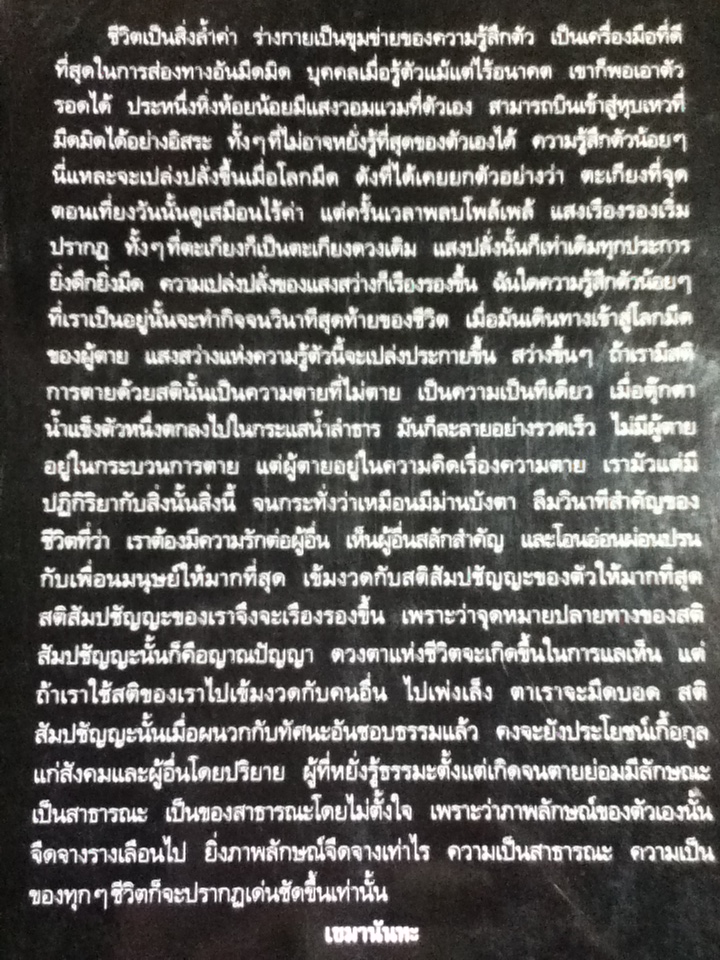 ดวงตาแห่งชีวิต/ เขมานันทะ