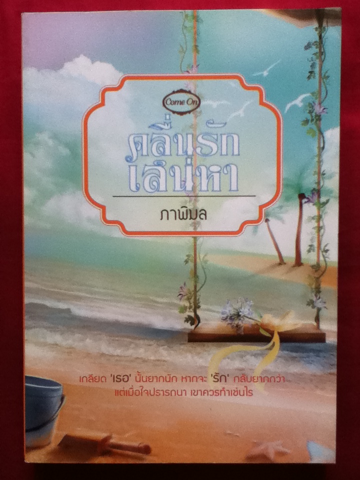 คลื่นรักเสน่หา