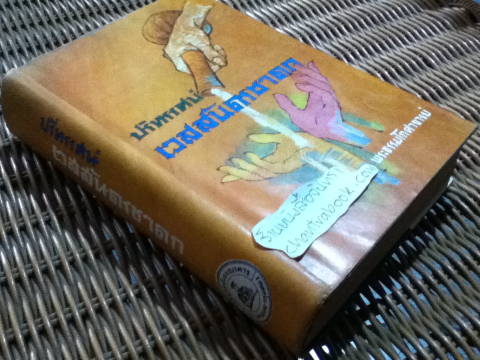 ปริทรรศน์เวสสันดรชาดก/ พระธรรมโกศาจารย์