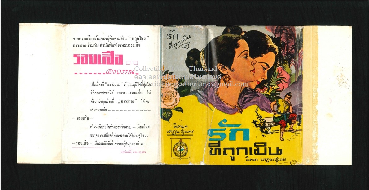 รักที่ถูกเมิน โดยนิตยา.นาฏยะสุนทร สนพ.เขษมบรรพกิจ พศ2499 ***พิมพ์ครั้งแรก***