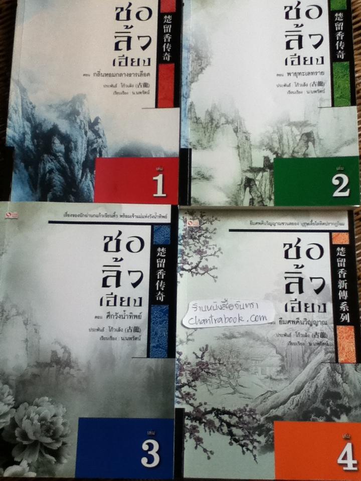 ชอลิ้วเฮียง (8 เล่ม/จบ) / โก้วเล้ง