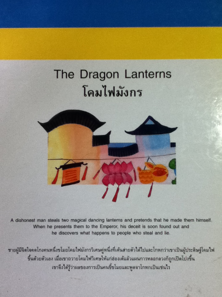 โคมไฟมังกร The Dragon Lanterns (สองภาษา อังกฤษ-ไทย)