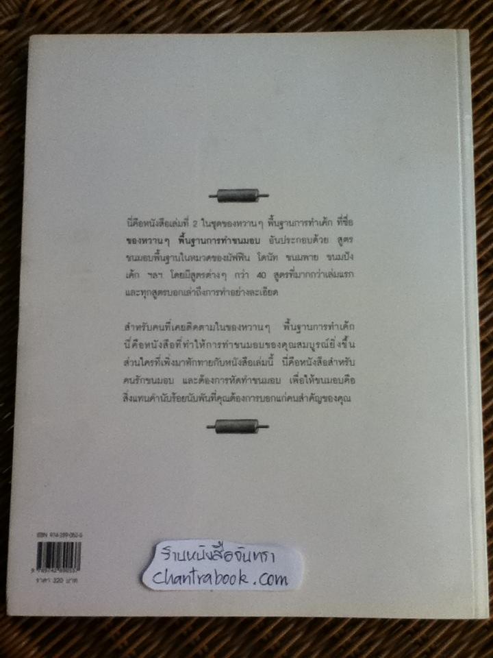 ของหวานๆ พื้นฐานการทำขนมอบ/ เศรษฐพงศ์ เผ่าวัฒนา