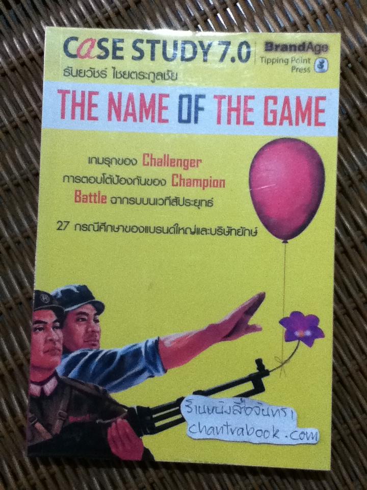 CASE STUDY 7.0 THE NAME OF THE GAME / ธันยวัชร์ ไชยตระกูลชัย