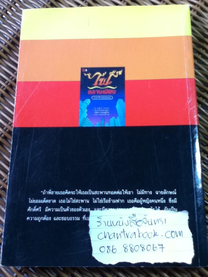 ไฟกลางเมือง/ กนกวลี พจนปกรณ์