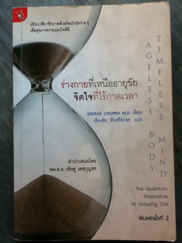 รางกายที่เหนืออายุขัย จิตใจที่ไร้กาลเวลา Ageless Body Timeless Mind