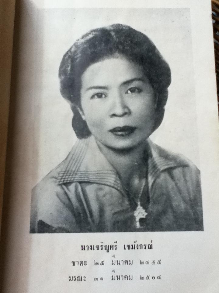 เก็บเล็กผสมน้อย โดย ม.ร.ว.คึกฤทธิ์ ปราโมช อนุสรณ์ในงานฌาปนกิจศพ นางเจริญศรี เขมังกรณ์