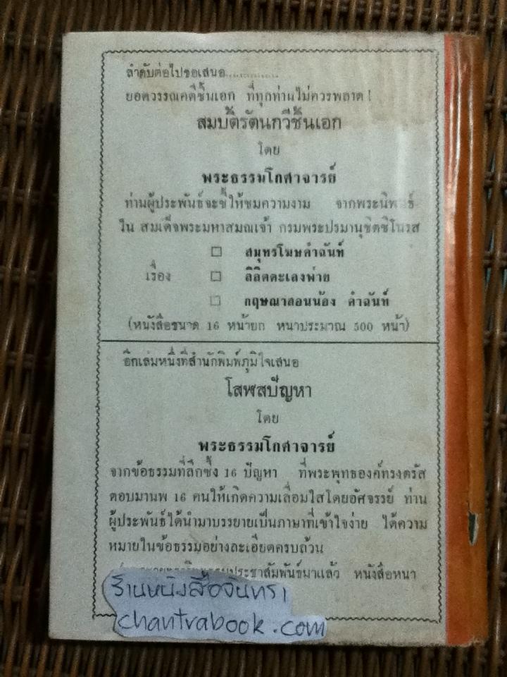 ปริทรรศน์เวสสันดรชาดก/ พระธรรมโกศาจารย์