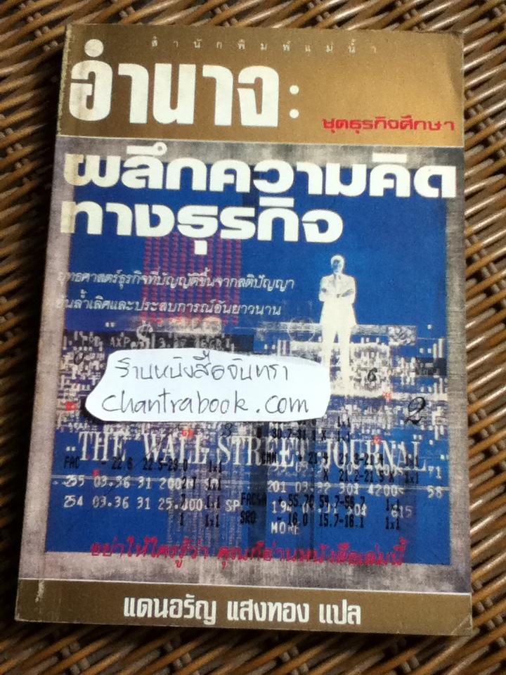 อำนาจ: ผลึกความคิดทางธุรกิจ/ เอริ์ล ชอร์ริส