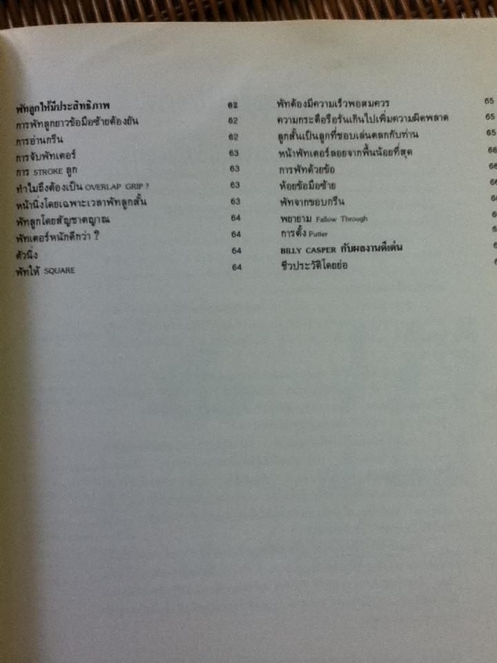 295 เคล็ดลับ โดย Billy Casper