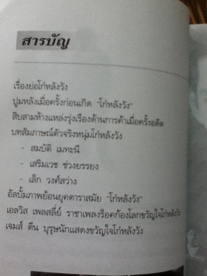 ย้อนรอยโก๋ หลังวัง/ ช. ชัยโรจน์