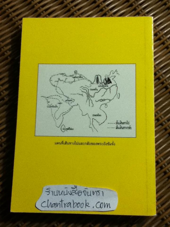 ภาพประวัติพระถังซัมจั๋ง