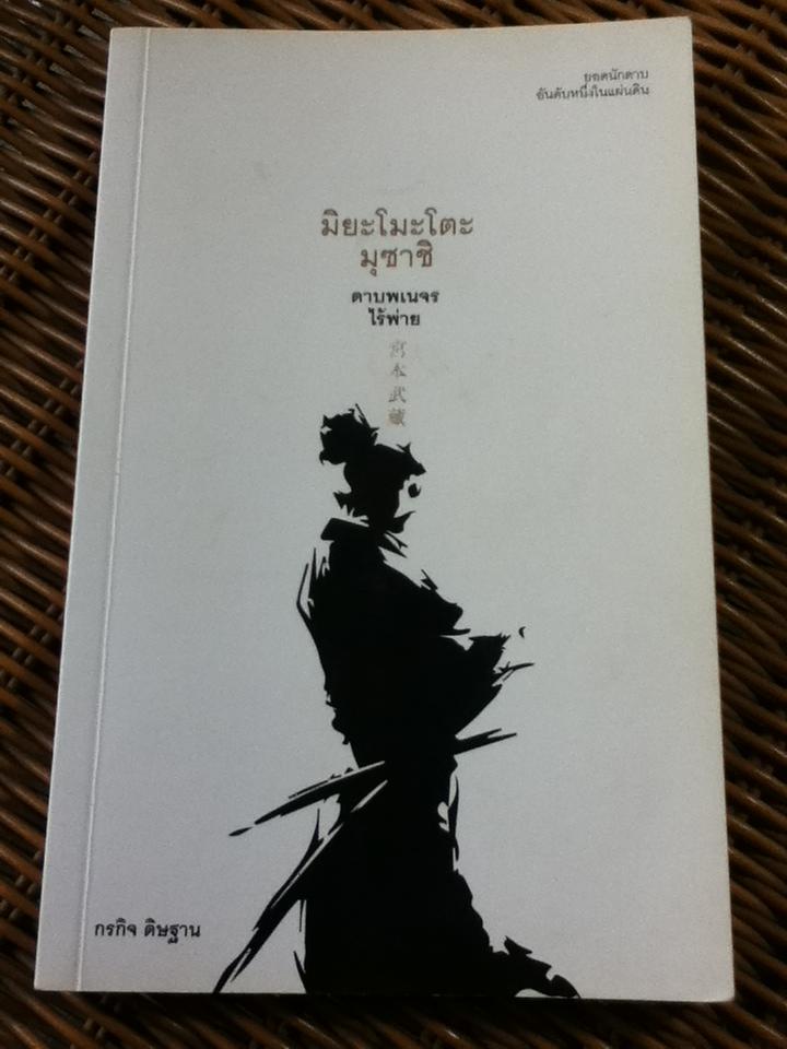 มิยะโมะโตะ มุซาชิ ดาบพเนจรไร้พ่าย/ กรกิจ ดิษฐาน