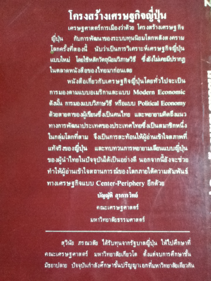 โครงสร้างเศรษฐกิจญี่ปุ่น/ สุวินัย ภรณวลัย