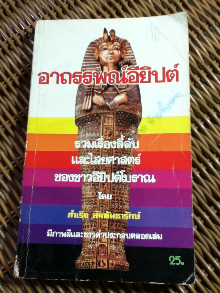 อาถรรพณ์อียิปต์/ สำเริง สัมพันธารักษ์