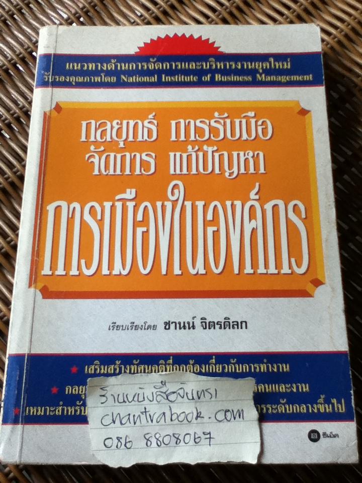 กลยุทธ์การรับมือจัดการแก้ปัญหาการเมืองในองค์กร/ National Institute of Business Management