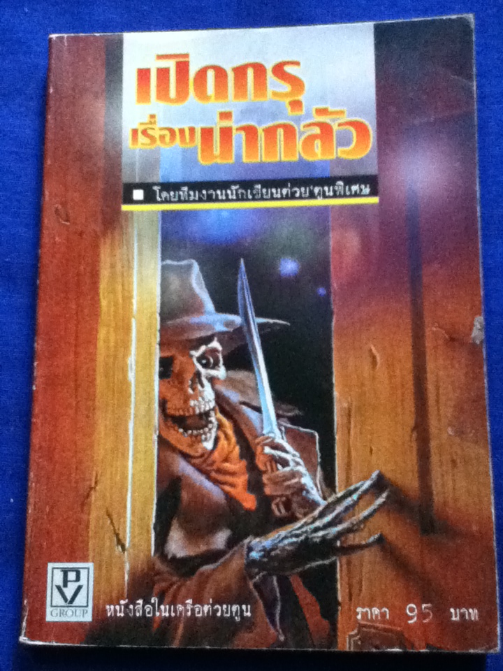 เปิดกรุเรื่องน่ากลัว