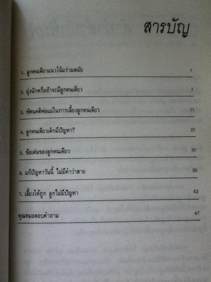 ลูกคนเดียวเลี้ยงอย่างไรไม่เป็นปัญหา/ รศ.นพ.อัมพล สูอำพัน