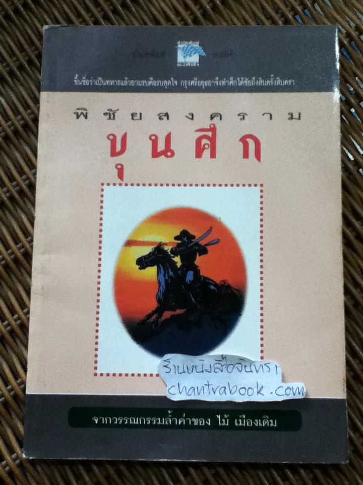พิชัยสงครามขุนศึก จากวรรณกรรมล้ำค่าของ ไม้ เมืองเดิม