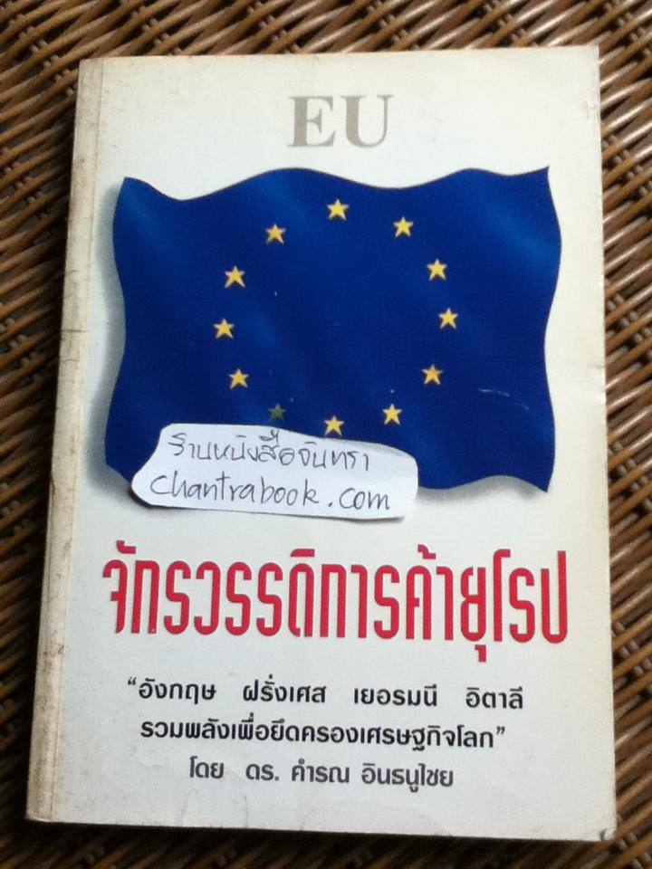 จักรวรรดิการค้ายุโรป/ ดร.คำรณ อินธนูไชย