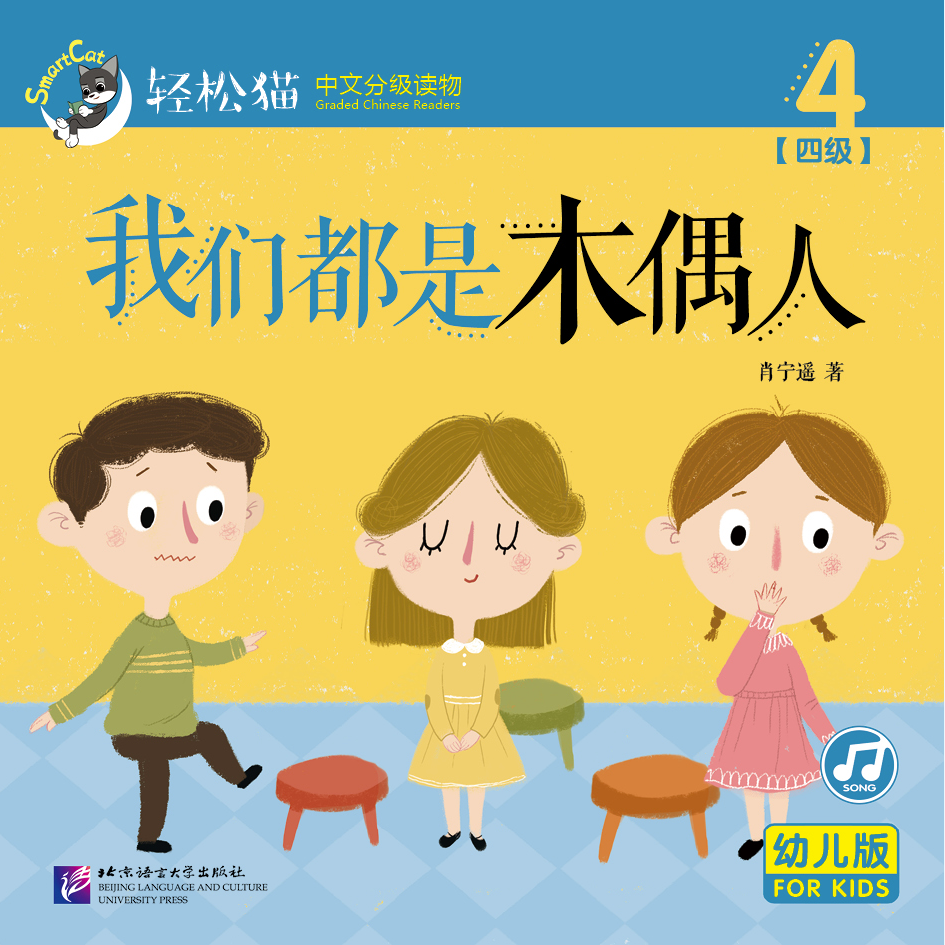 หนังสืออ่านนอกเวลาภาษาจีนชุดสมาร์ทแคท: ระดับอนุบาล เล่ม 4-4 พวกเราทุกคนเป็นหุ่นกระบอก 轻松猫 · 中文分级读物（幼儿版）第4级4: 我们都是木偶人 Smart Cat : Chinese Graded Reader (Kindergarten's Edition) Level 4-4: We are All Puppets
