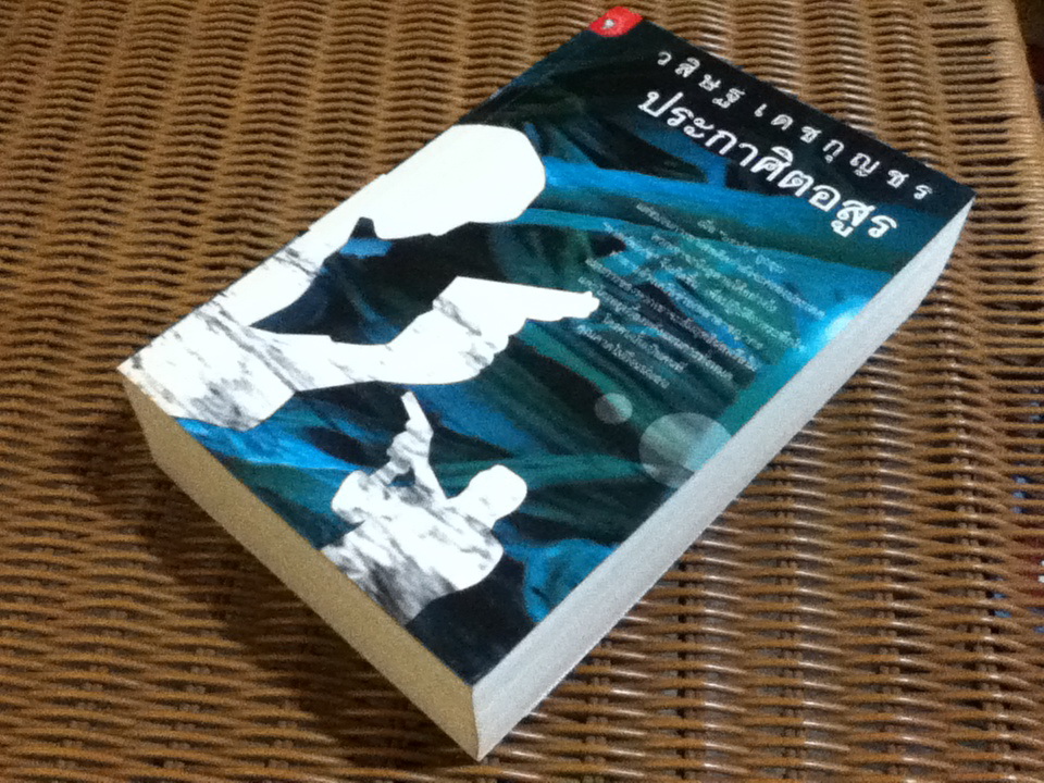 ประกาศิตอสูร