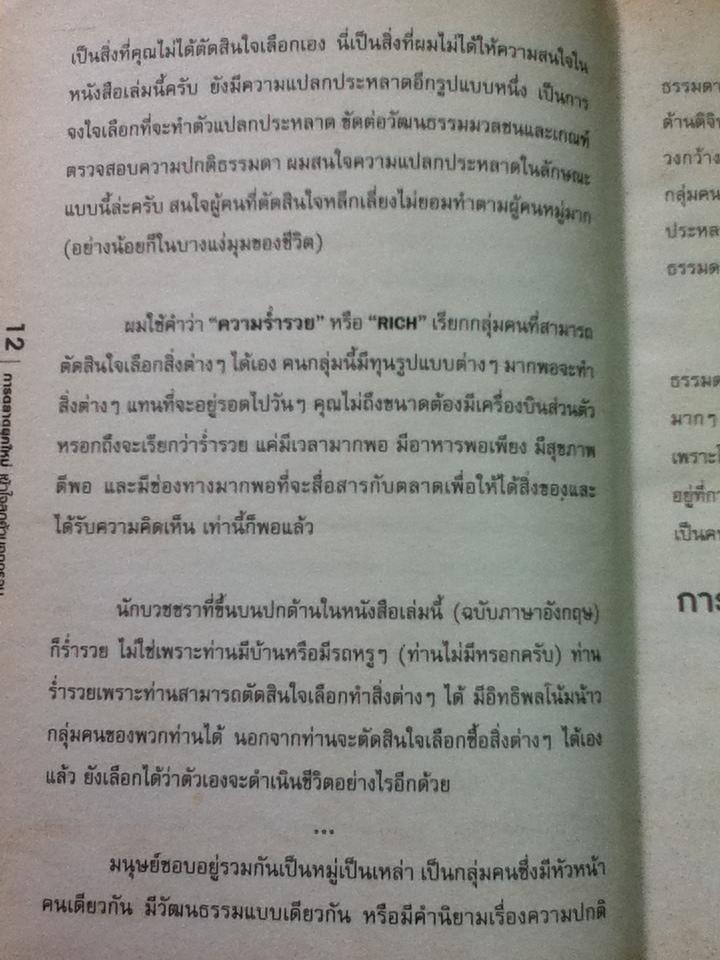 การตลาดยุคใหม่ เข้าใจลูกค้านอกกรอบ/ เซธ โกดิน