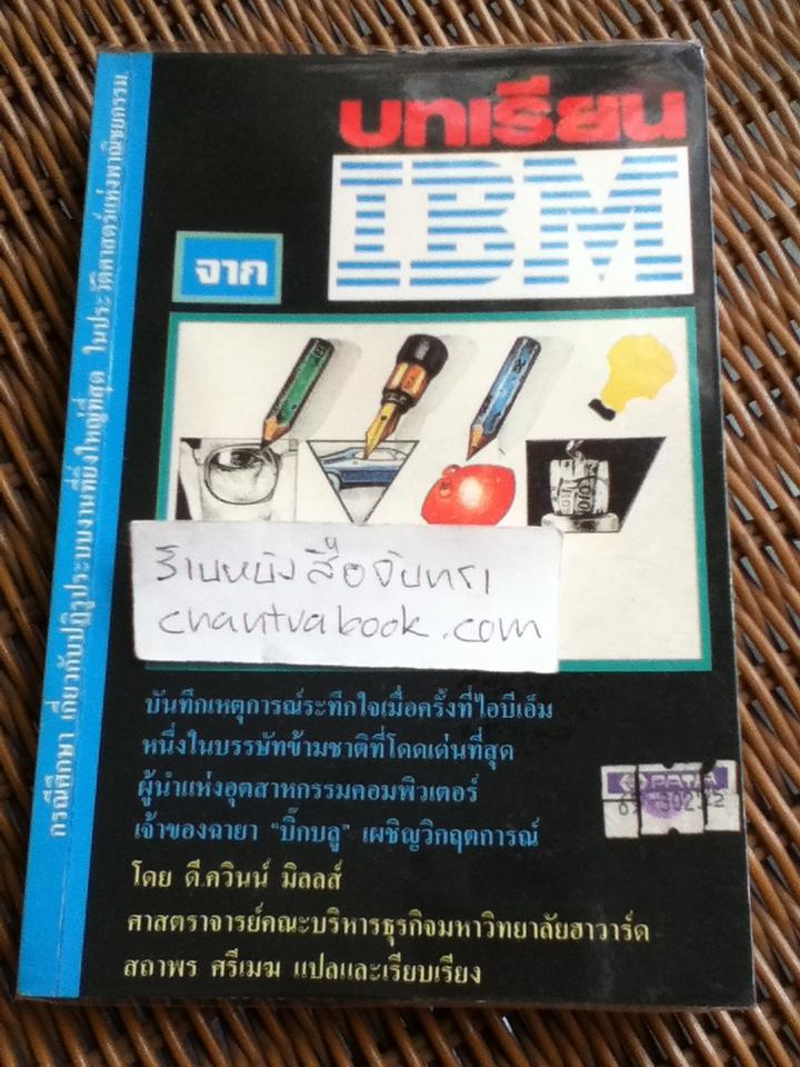บทเรียนจาก IBM/ ศจ.ดี.ควินน์ มิลลส์