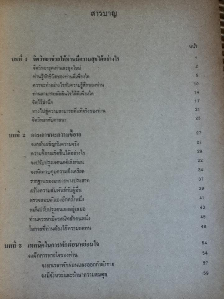 จิตวิทยาเพื่อความสุขในการดำรงชีวิต/ สุชา จันทน์เอม, สุรางค์ จันทน์เอม