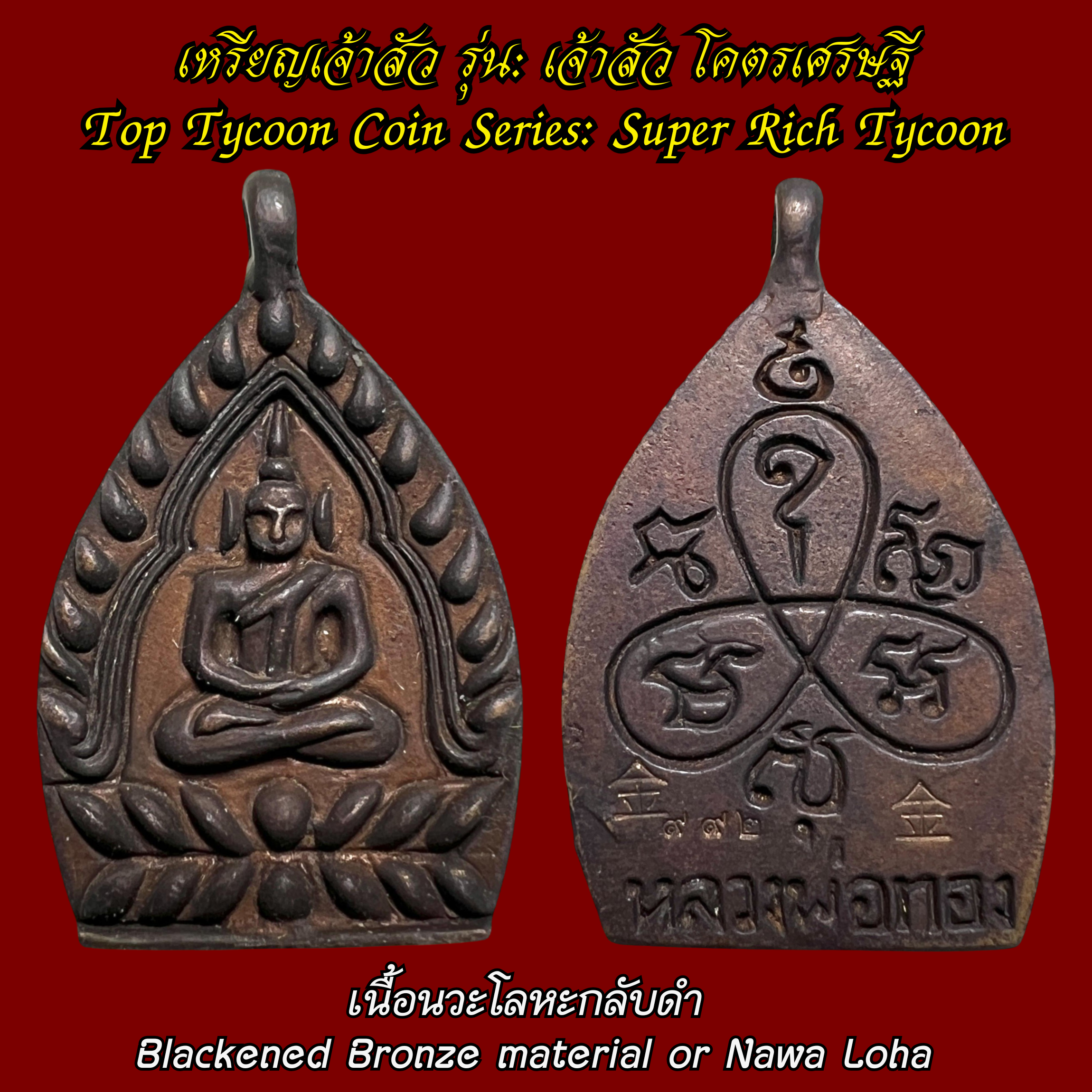 เหรียญเจ้าสัว (รุ่น:เจ้าสัว โคตรเศรษฐี, เนื้อนวะโลหะกลับดำ) Top Tycoon Coin. (series:Super Rich Tycoon, blackened bronze material or Nawa Loha) SKU-03804