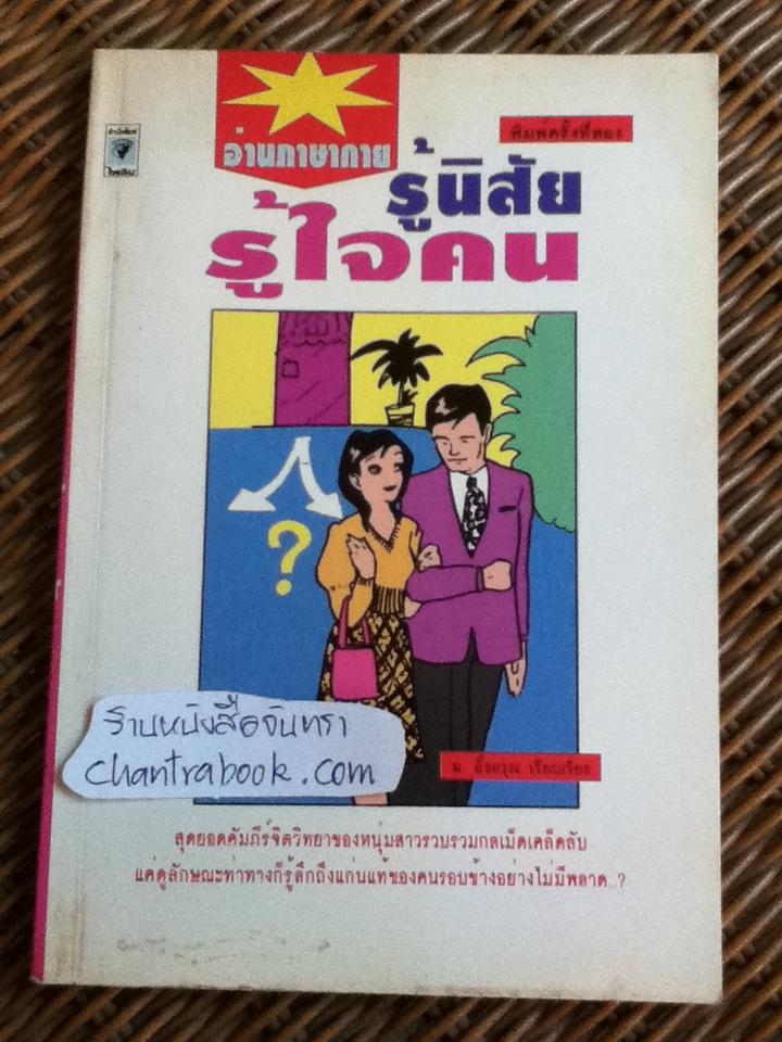 อ่านภาษากาย รู้นิสัยรู้ใจคน/ ม. อึ้งอรุณ เรียบเรียง