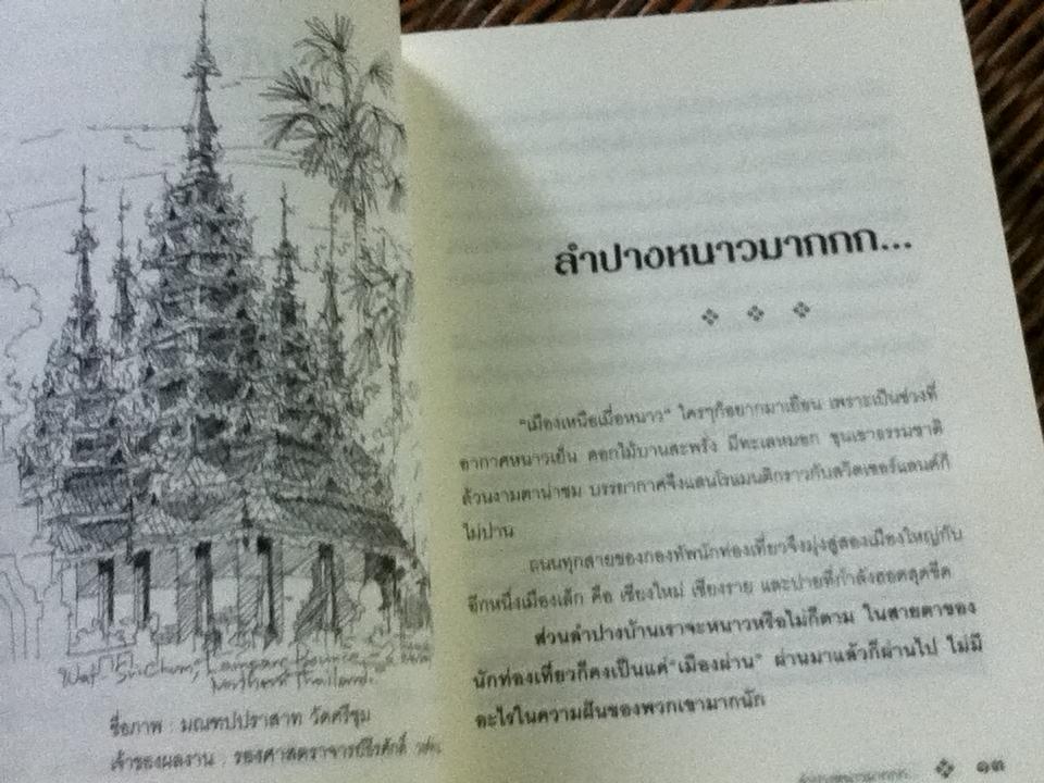 ลำปางยังหวานอยู่/ ไพโรจน์ ไชยเมืองชื่น