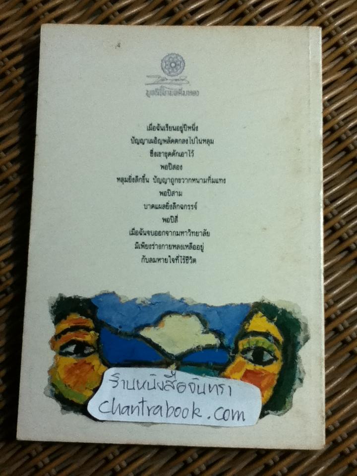 แด่หนุ่มสาว/ กฤษณมูรติ