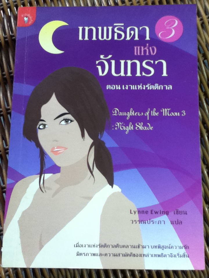 เทพธิดาแห่งจันทรา เล่ม 1-3/ ลีนน์ ยูวิง