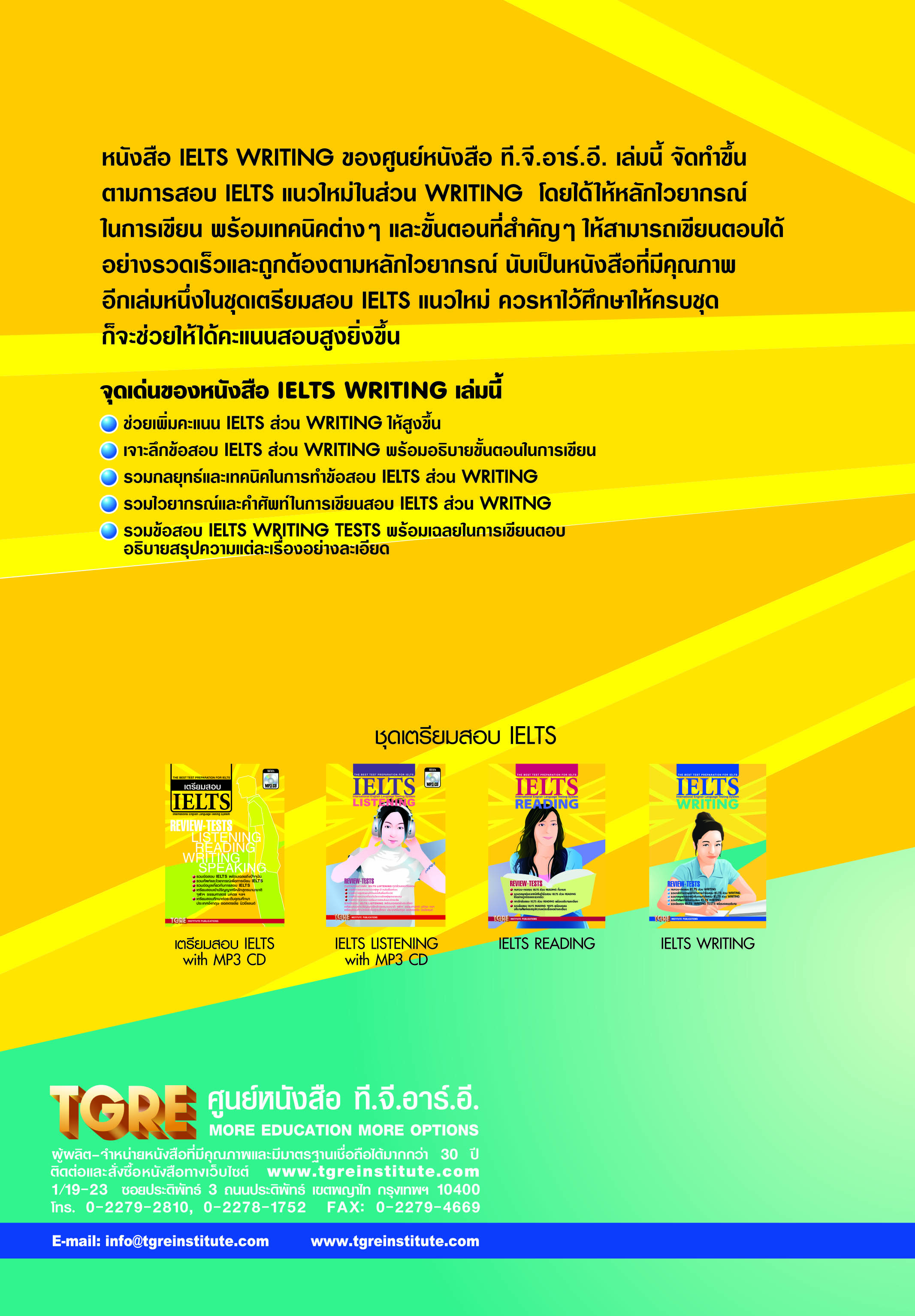 IELTS WRITING | หนังสือเตรียมสอบ ข้อสอบ เข้าอินเตอร์ จุฬาฯ มหิดล ธรรมศาสตร์ เกษตร
