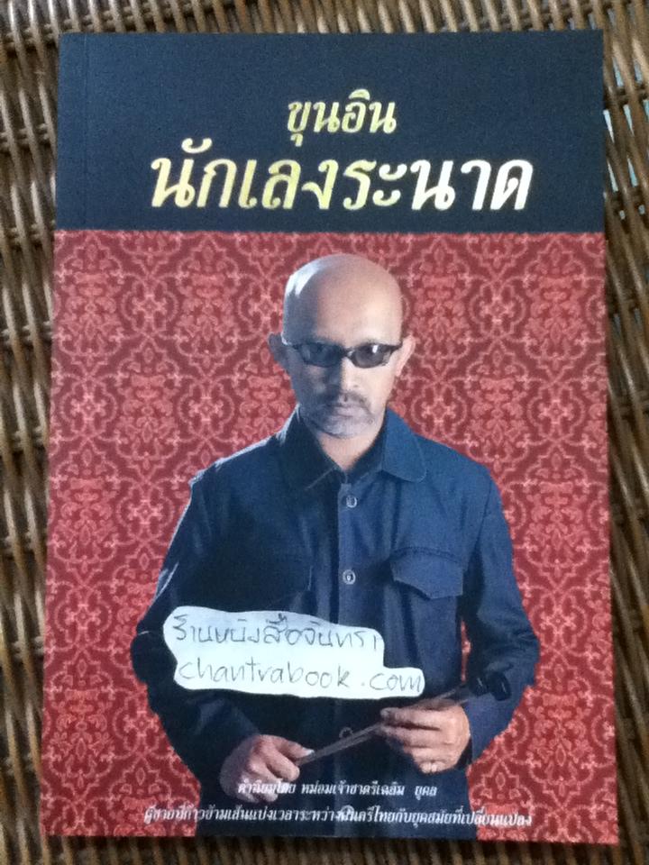ขุนอิน นักเลงระนาด/ ณรงค์ฤทธิ์ โตสง่า