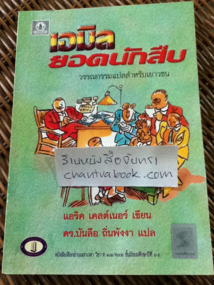 เอมิลยอดนักสืบ/ แอริค เคสต์เนอร์