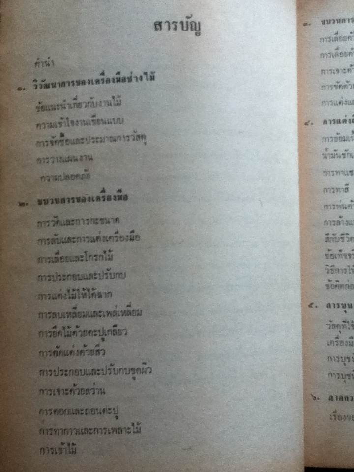 เทคนิคงานไม้เบื้องต้น Woodworking Technology