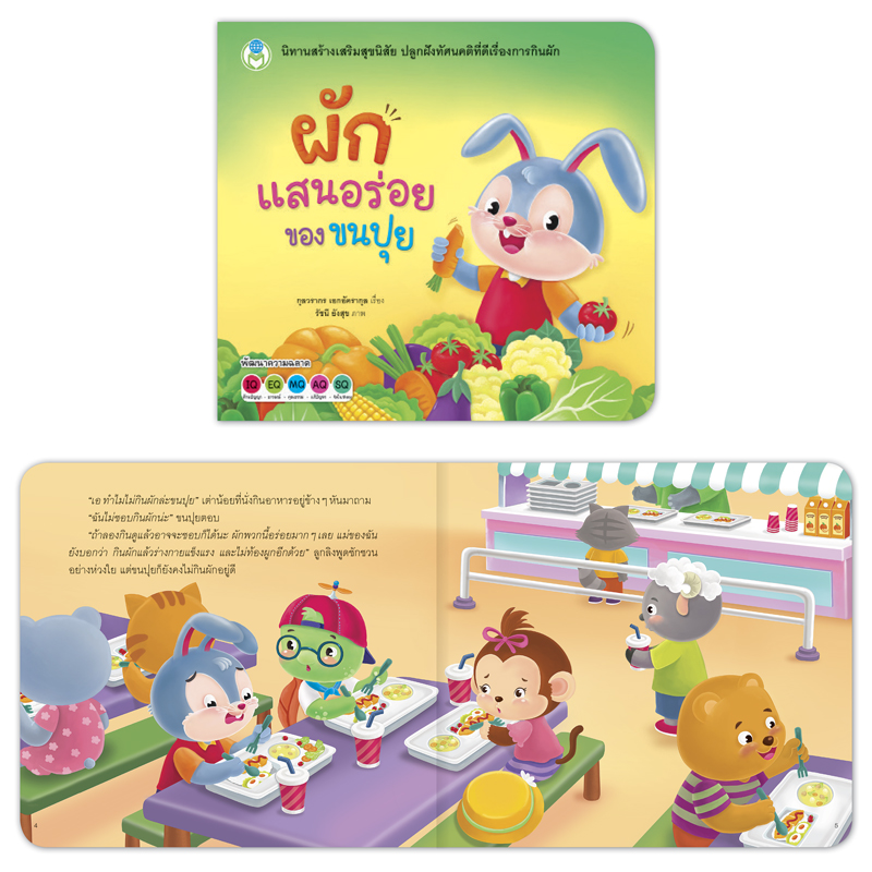 Book World หนังสือเด็ก นิทานสร้างเสริมสุขนิสัยที่ดี เรื่อง ผักแสนอร่อยของขนปุย