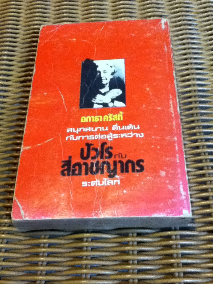 ปัวโร ตอน สี่อาชญากร (หนังสือแถม)
