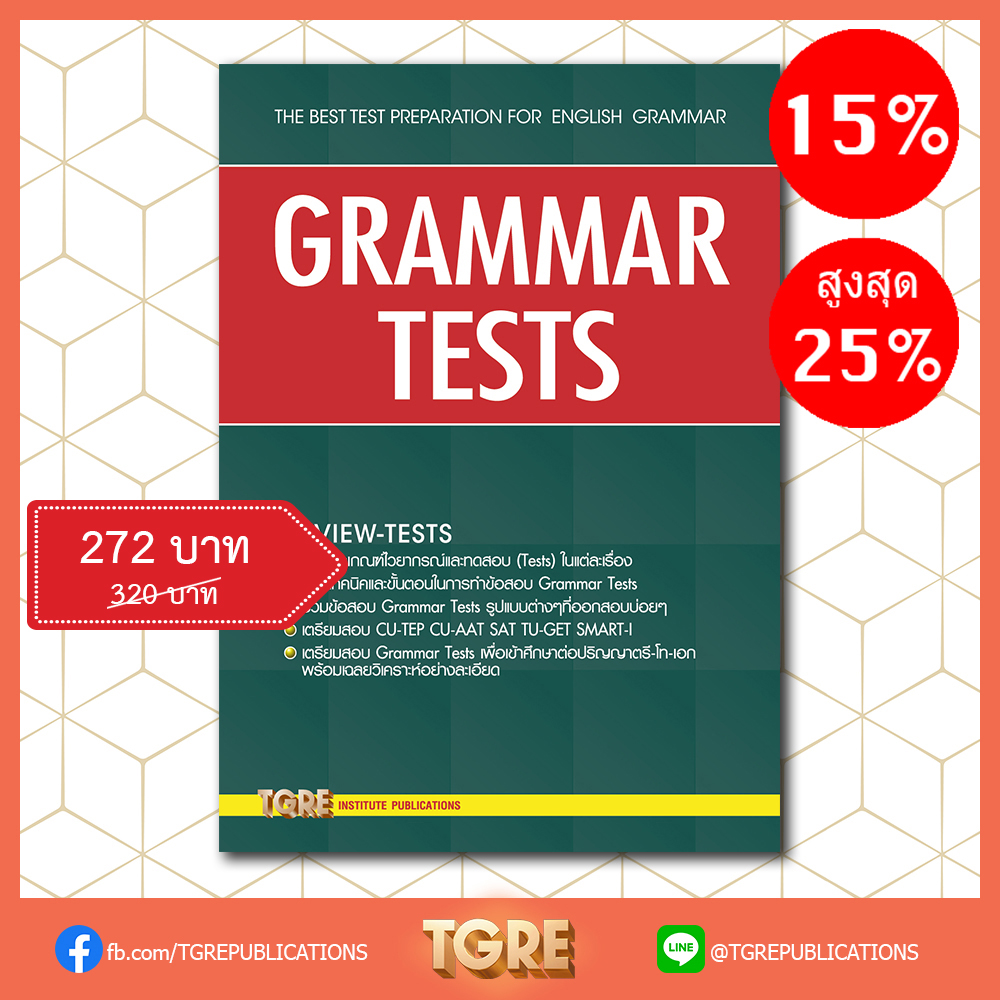 GRAMMAR TESTS | หนังสือเตรียมสอบ ข้อสอบ เข้ามหาลัย