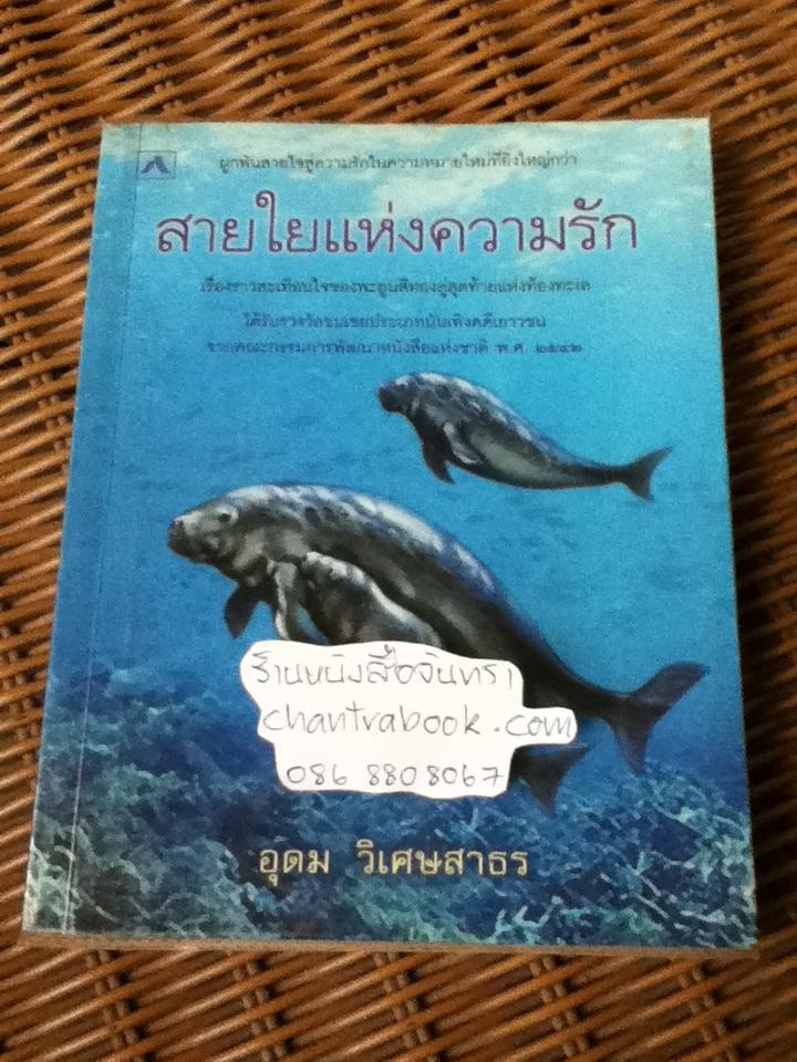 สายใยแห่งความรัก/ อุดม วิเศษสาธร