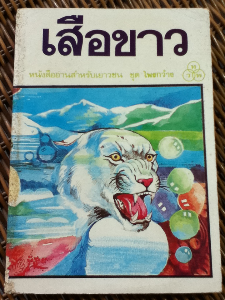 เสือขาว หนังสืออ่านสำหรับเยาวชน ชุด ไพรกว้าง