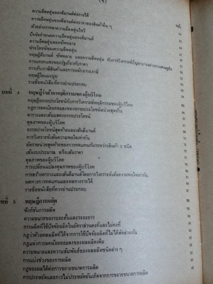เศรษฐศาสตร์เบื้องต้น(จุลภาค)/ สุรักษ์ บุนนาค, วันรักษ์ มิ่งมณีนาคิน