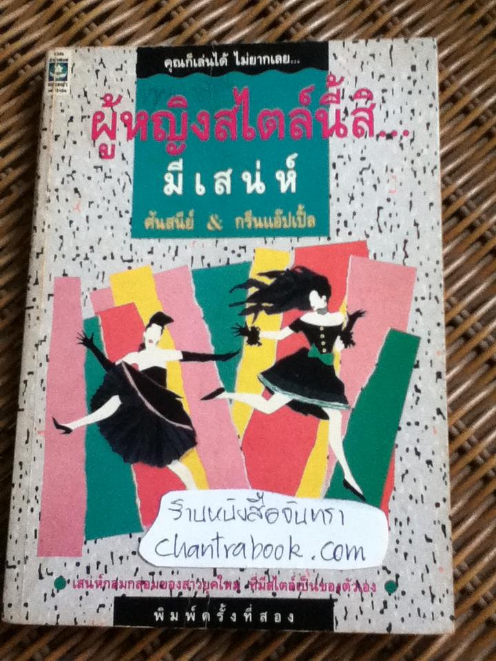 ผู้หญิงสไตล์นี้สิ..มีเสน่ห์/ ศันสนีย์&กรีนแอ๊ปเปิ้ล