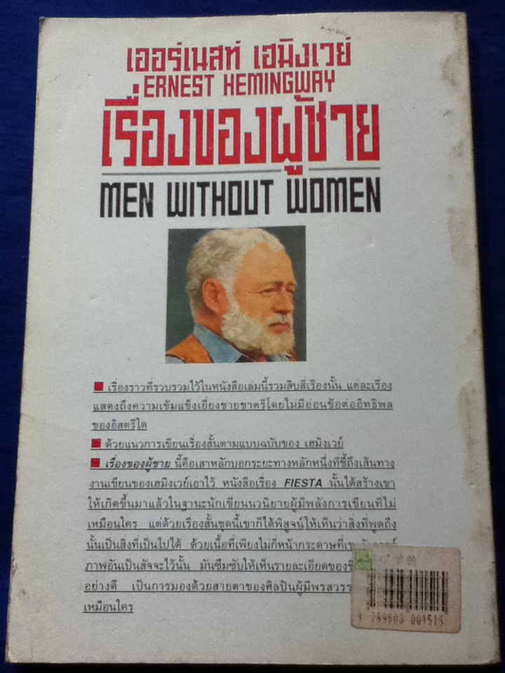 เรื่องของผู้ชาย MEN WITHOUT WOMEN