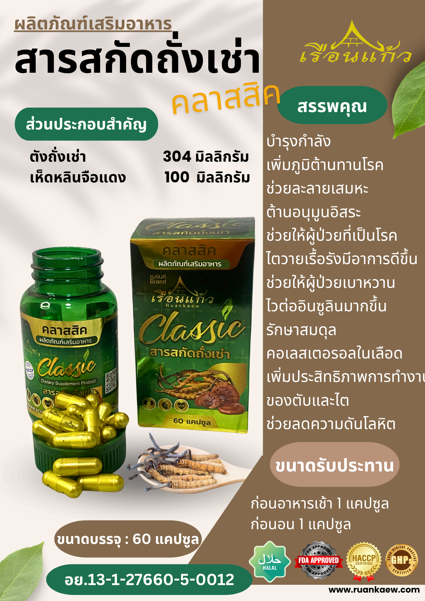 CLASSIC สารสกัดถั่งเช่า 60 เม็ด
